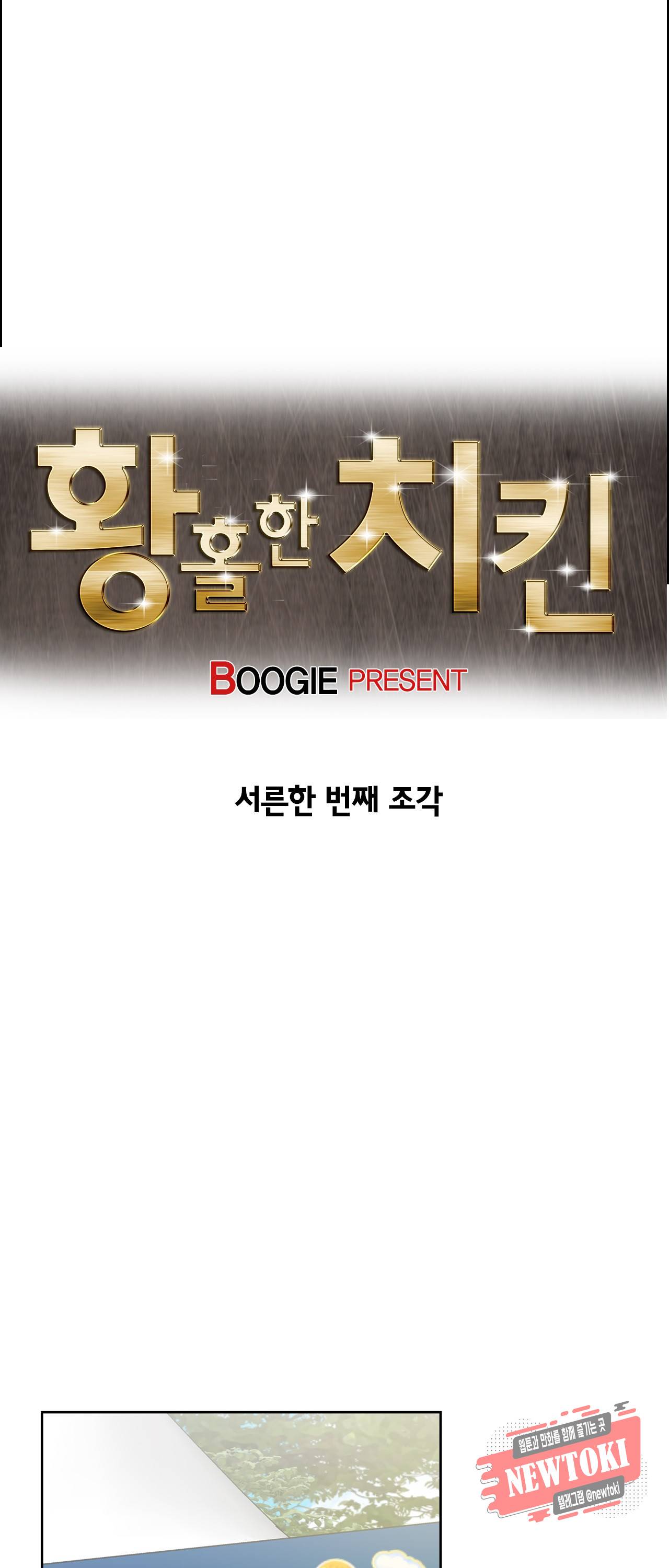 황홀한 치킨 31화 3