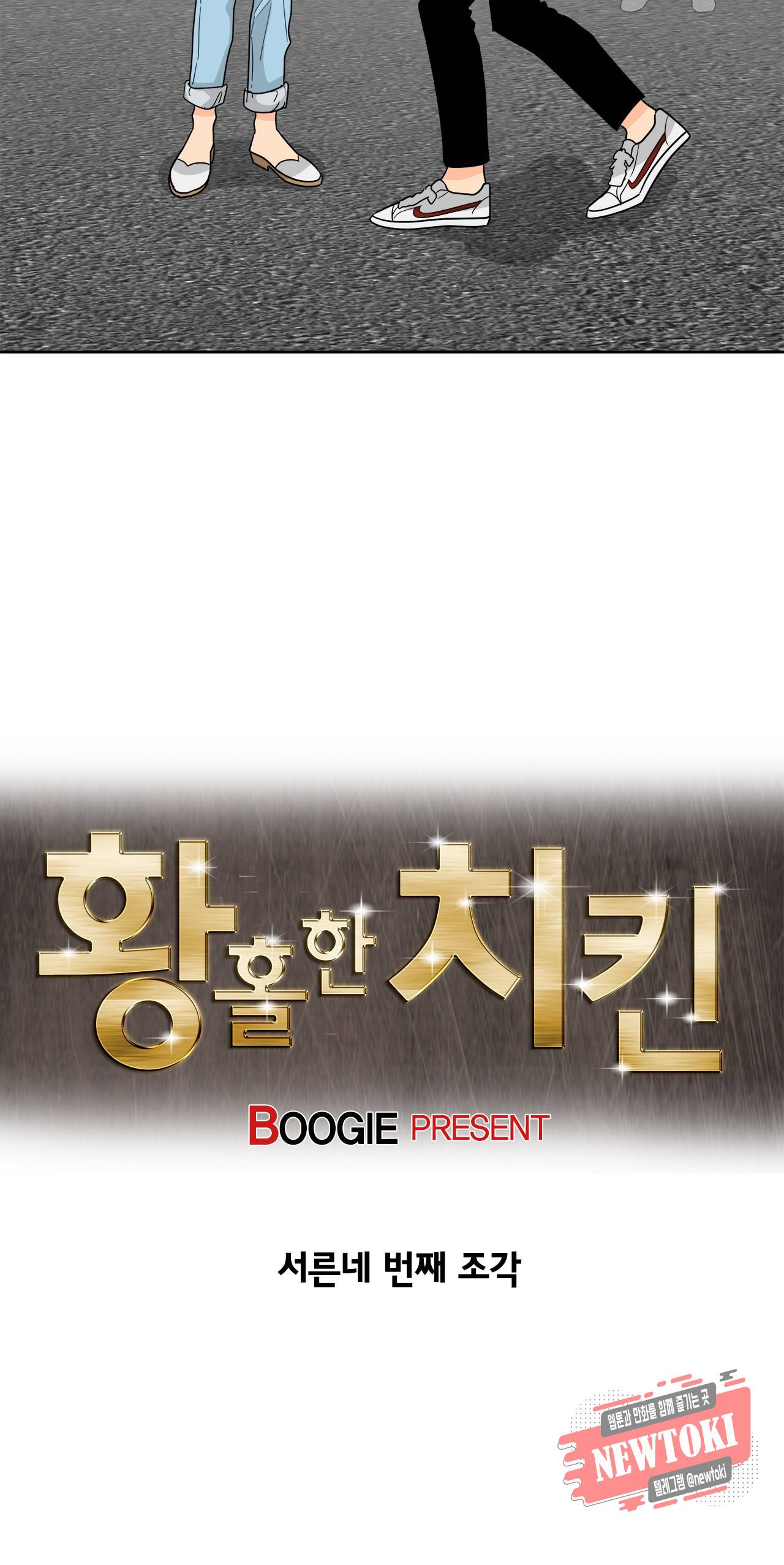 황홀한 치킨 34화 3