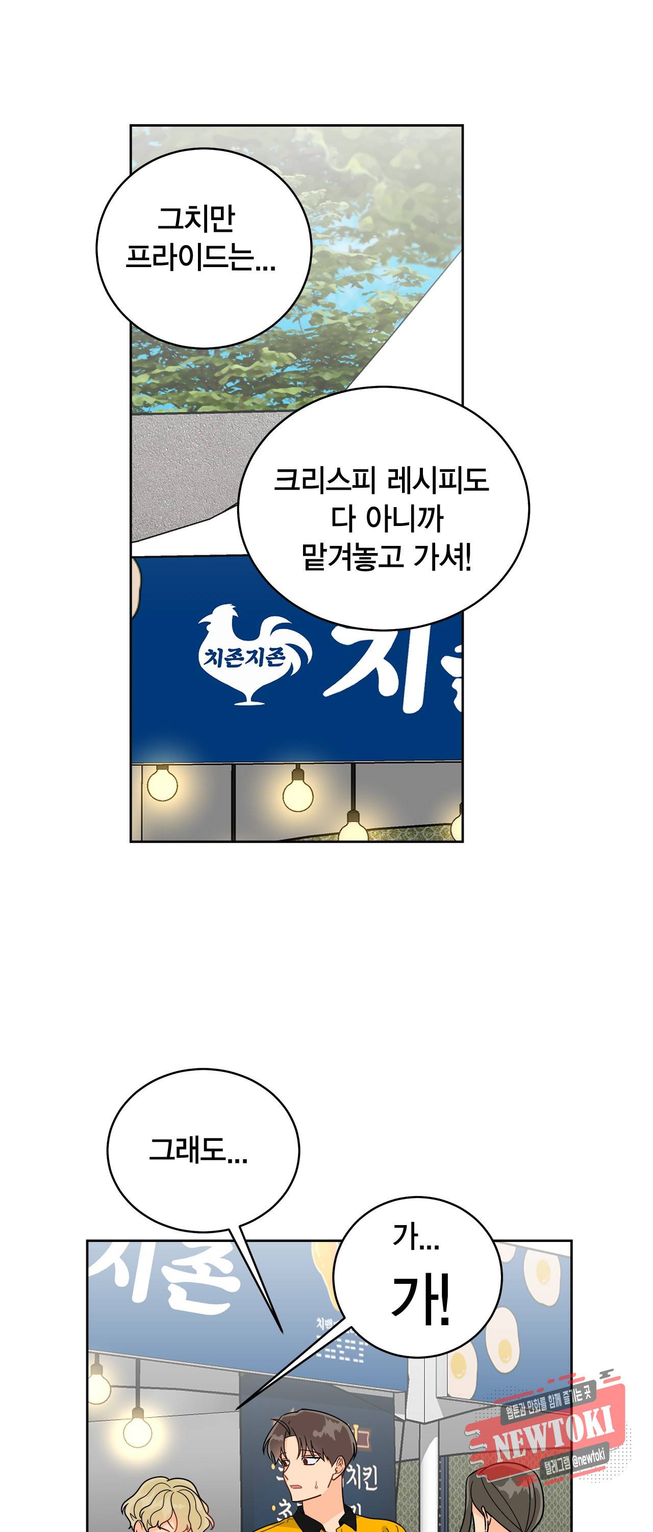 황홀한 치킨 34화 4