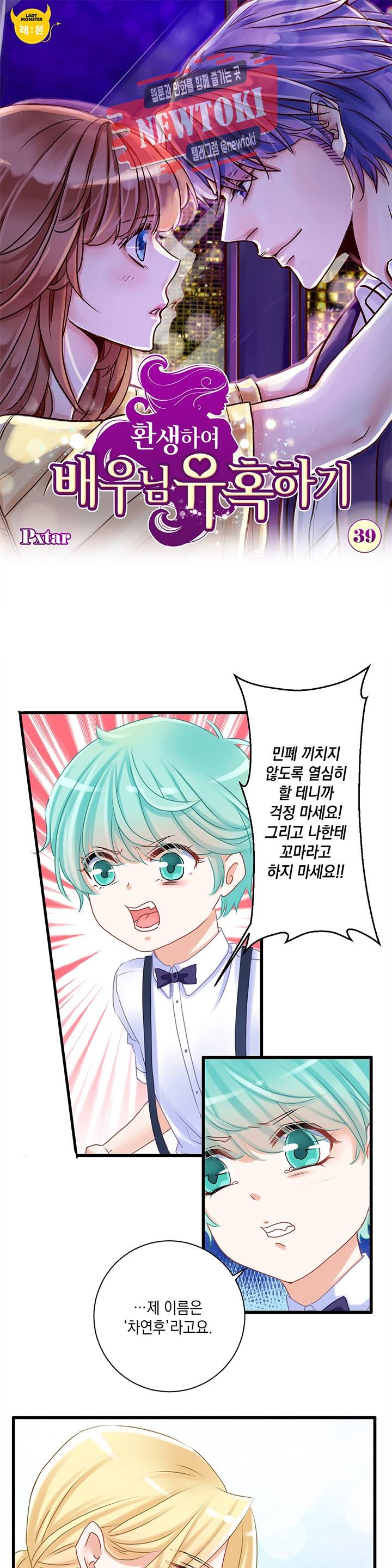 환생하여 배우님 유혹하기 39화 1