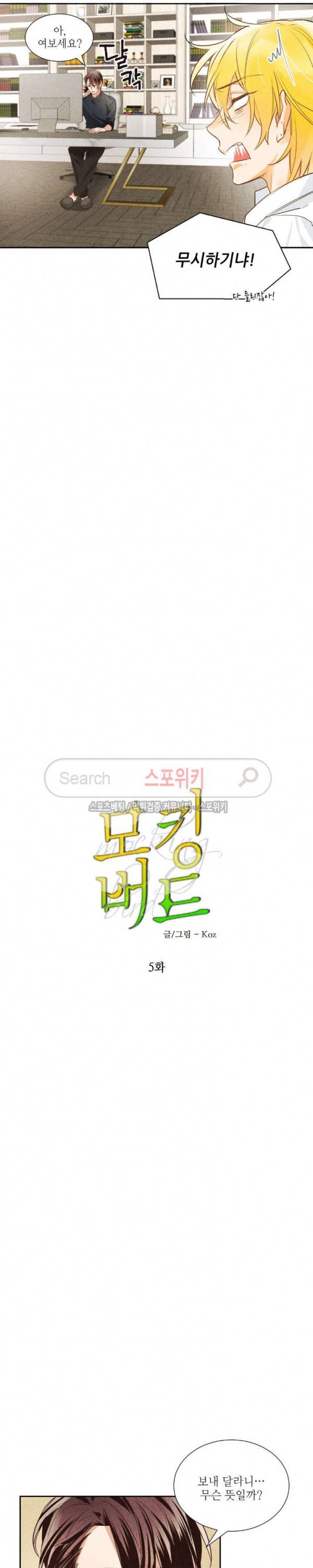 페로몬 샤워-오메가버스 단편선 6화 모킹버드 5화 2