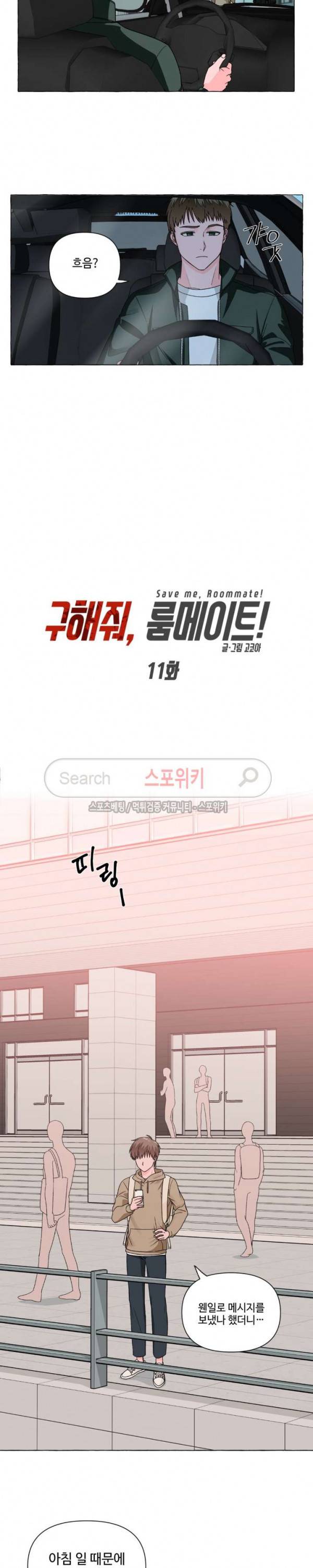 구해줘, 룸메이트! 11화 3