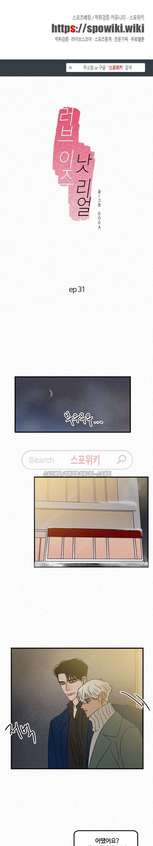 러브 이즈 낫 리얼 31화 1