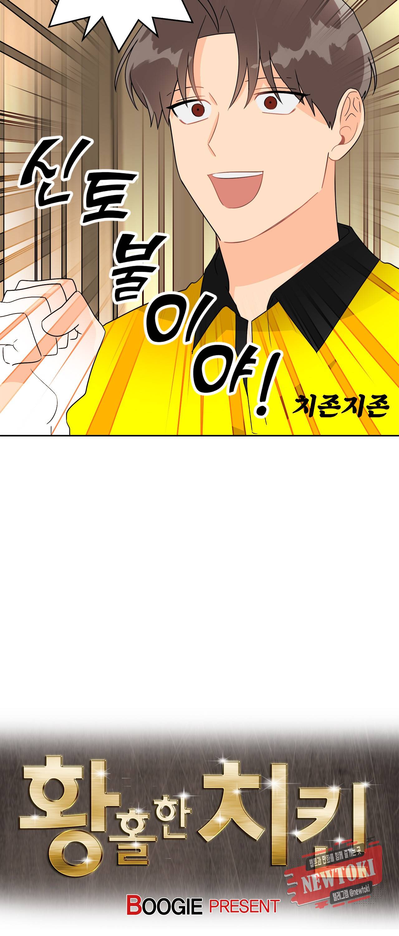 황홀한 치킨 38화 2