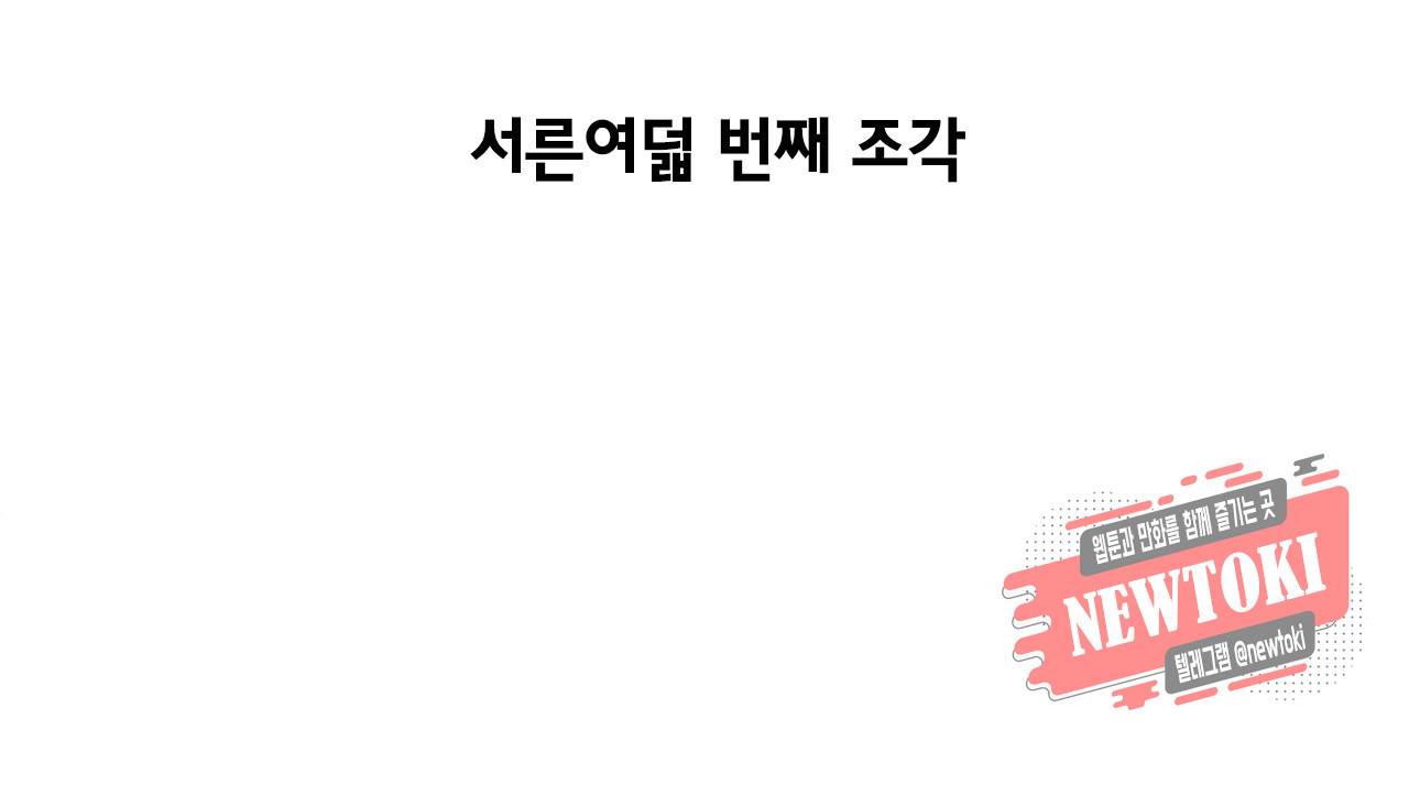 황홀한 치킨 38화 3
