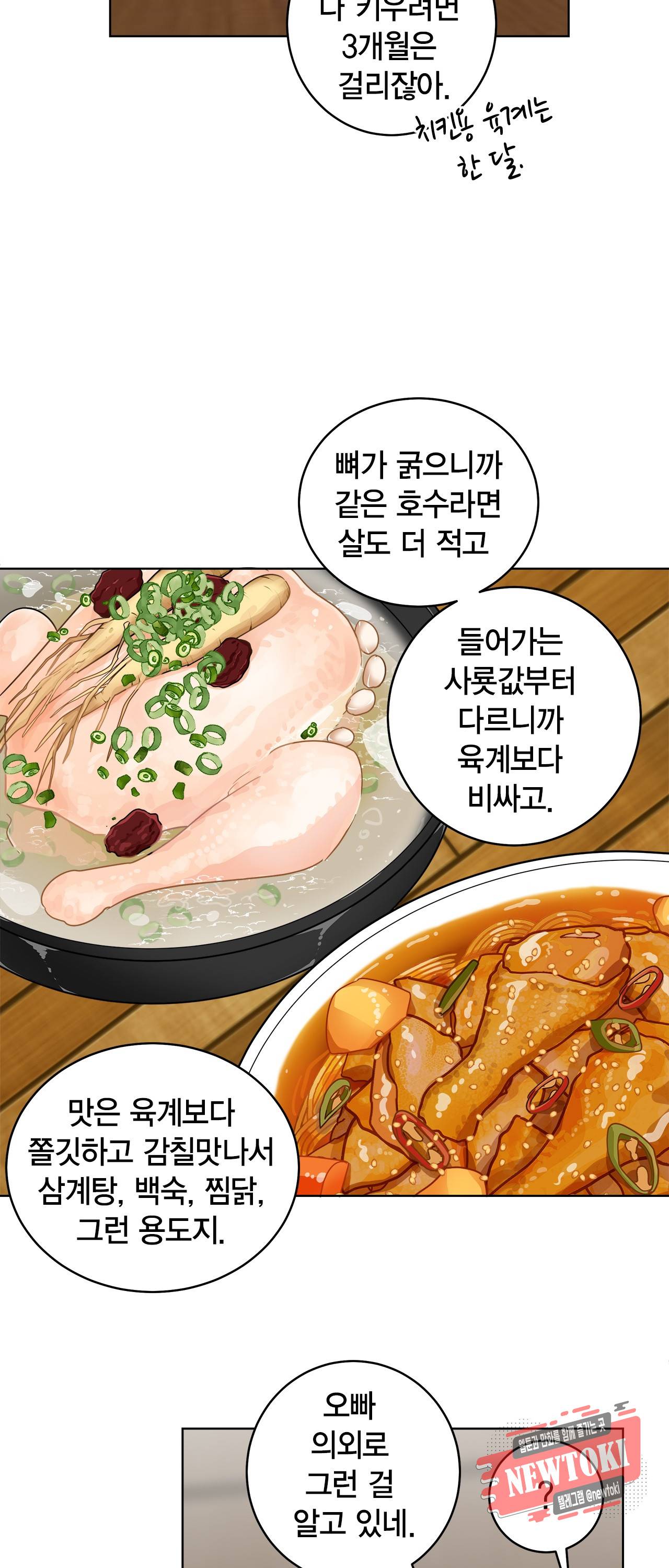 황홀한 치킨 38화 6