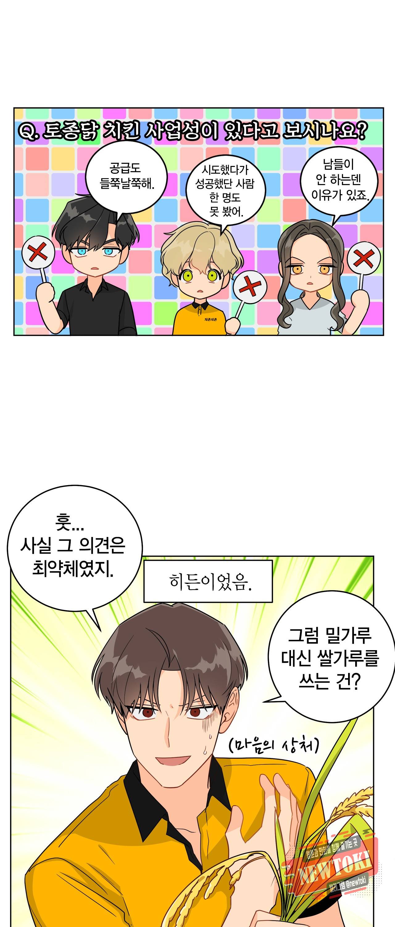 황홀한 치킨 38화 8