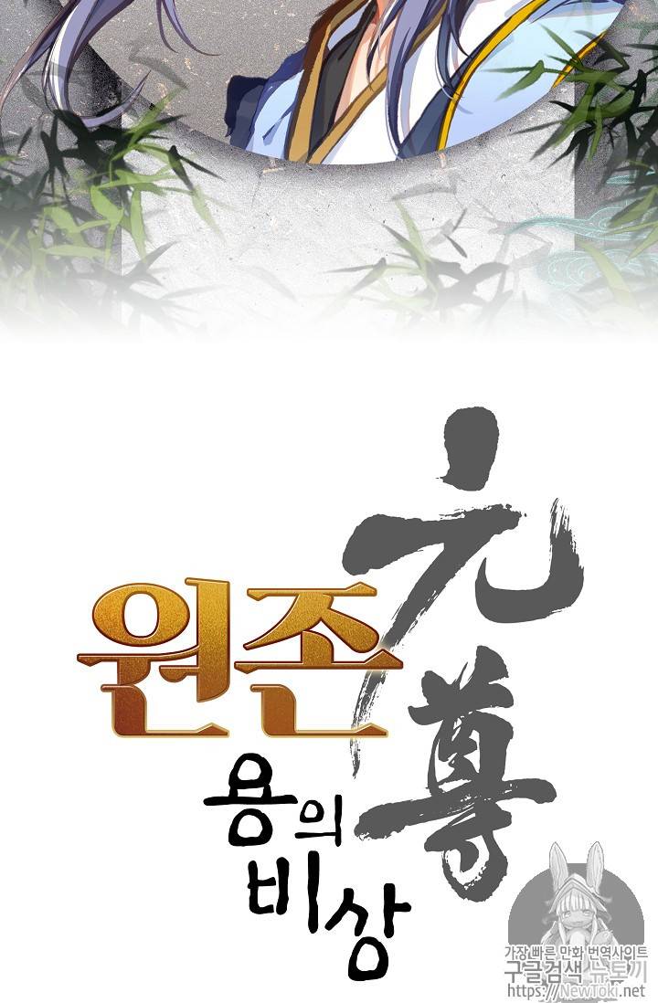 원존: 용의 비상 72화 6
