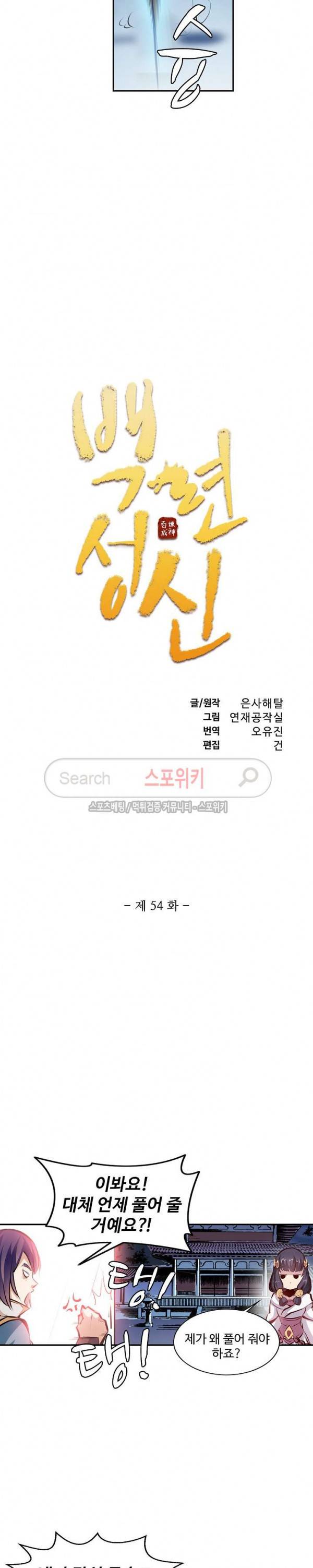 백련성신 54화 2