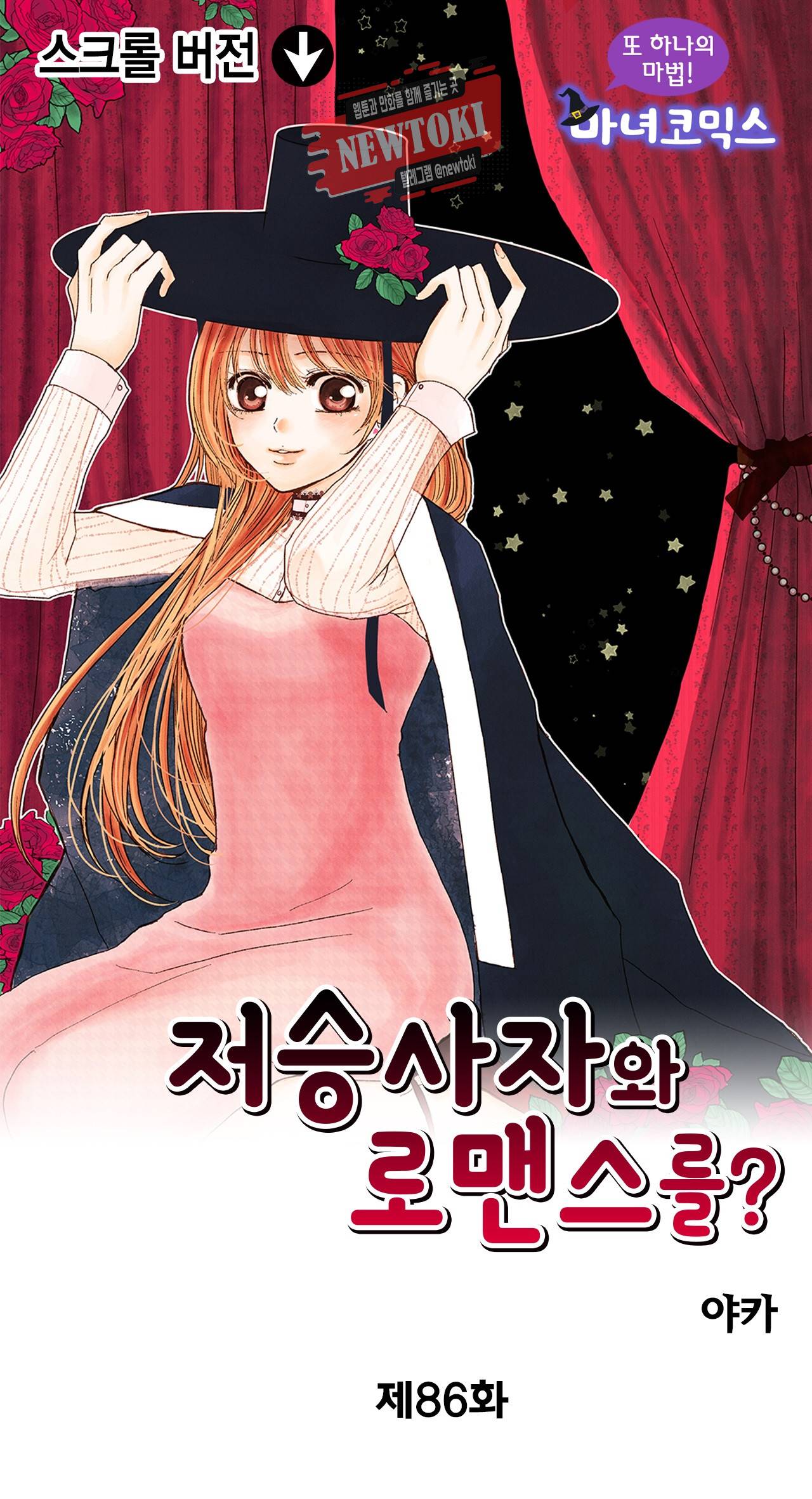 저승사자와 로맨스를? 86화 1