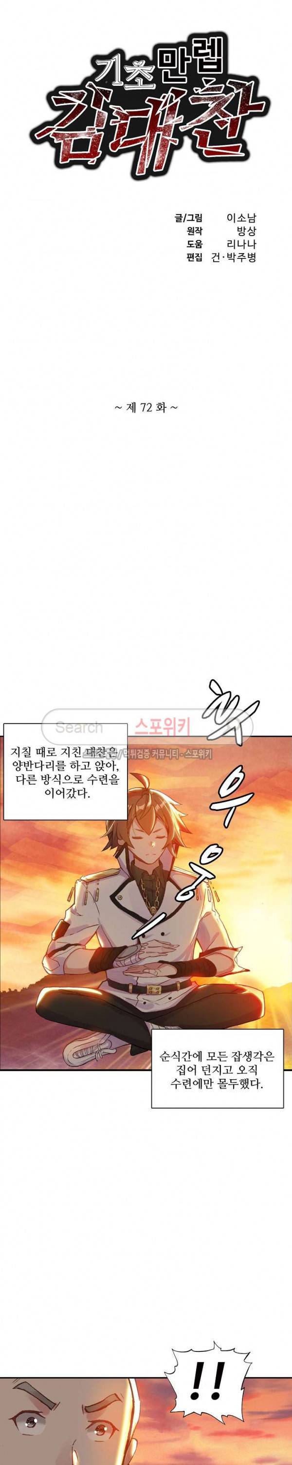 기초 만렙 김대찬 72화 2