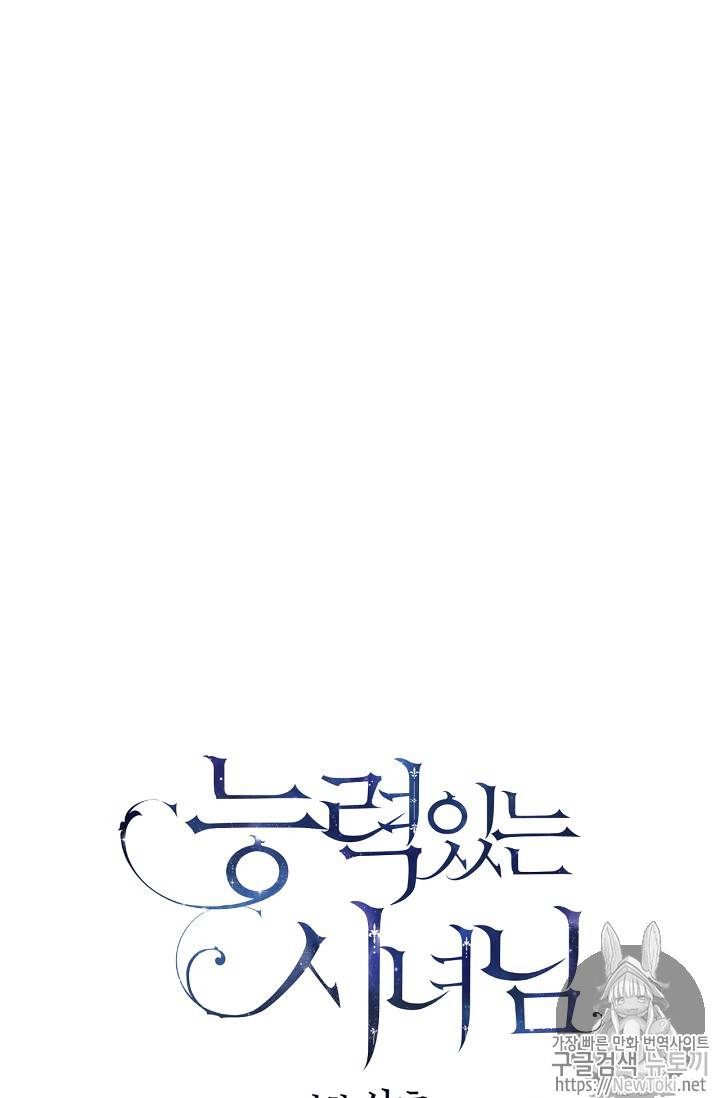 능력 있는 시녀님 17화 12