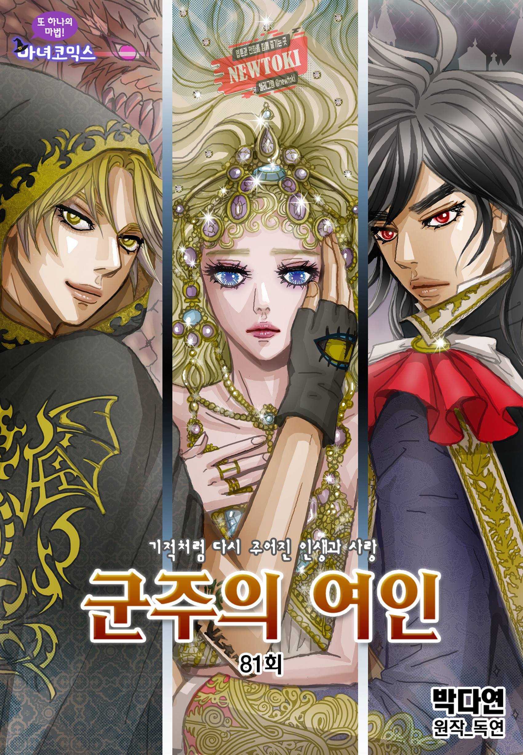 군주의 여인(컬러연재) 81화 1