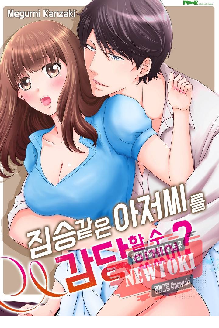 짐승 같은 아저씨를 감당할 수 있겠어? (개정판) 100화 1
