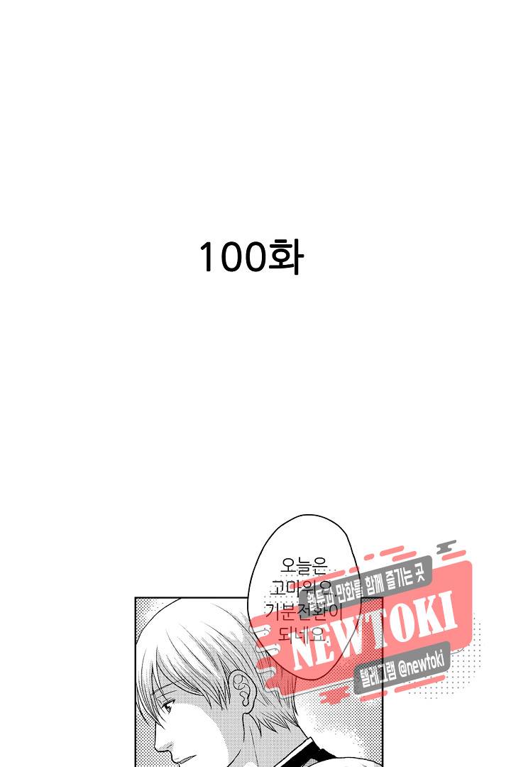 짐승 같은 아저씨를 감당할 수 있겠어? (개정판) 100화 2