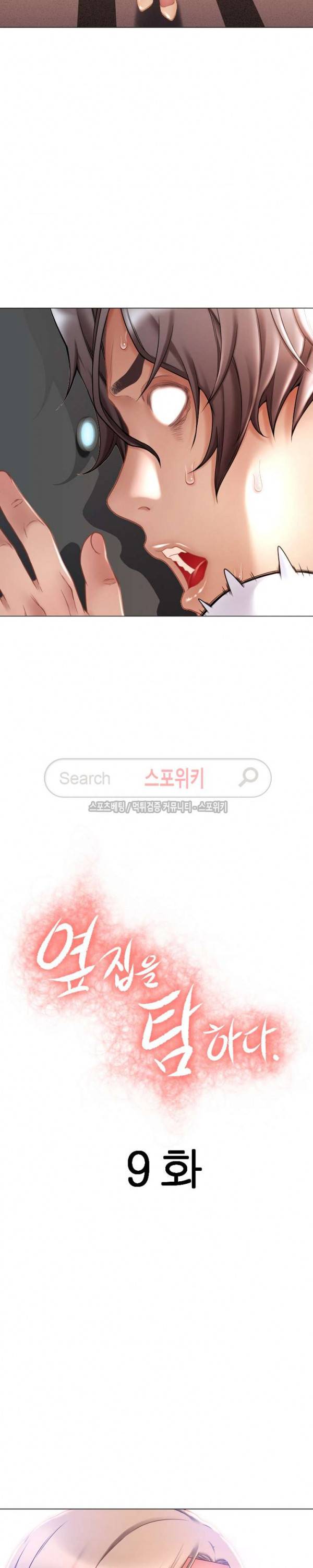 옆집을 탐하다 9화 2