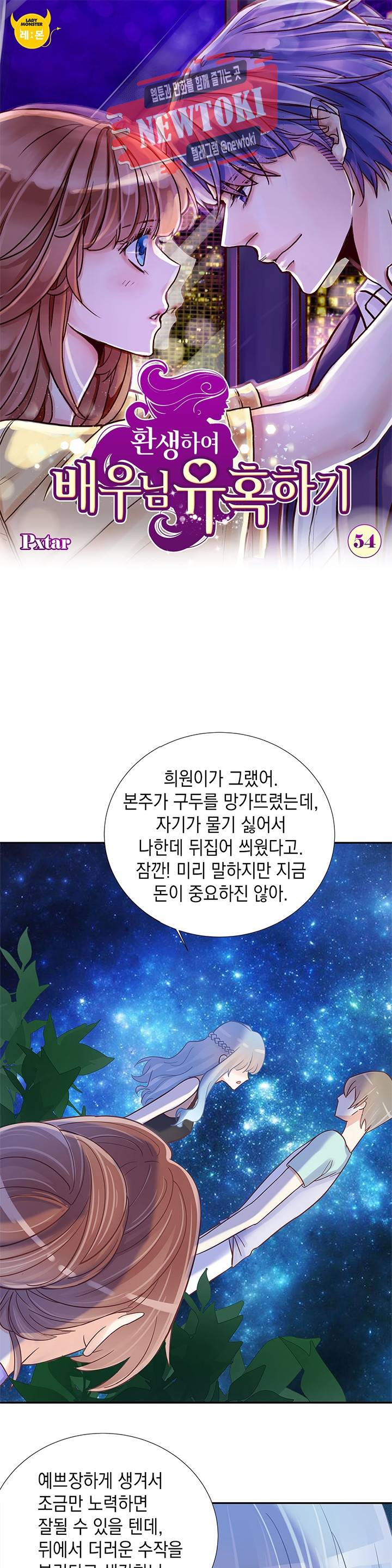환생하여 배우님 유혹하기 54화 1