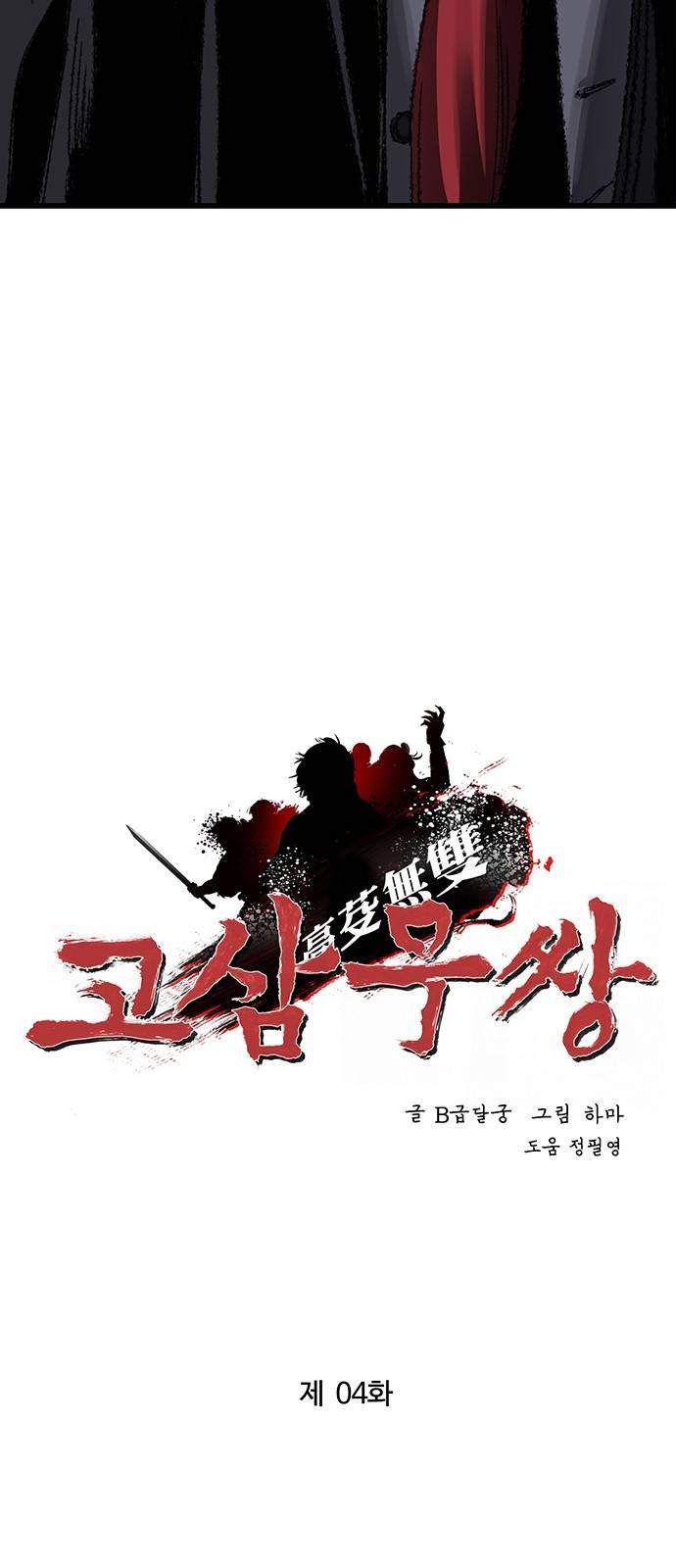 고삼무쌍 네이버 4화 12