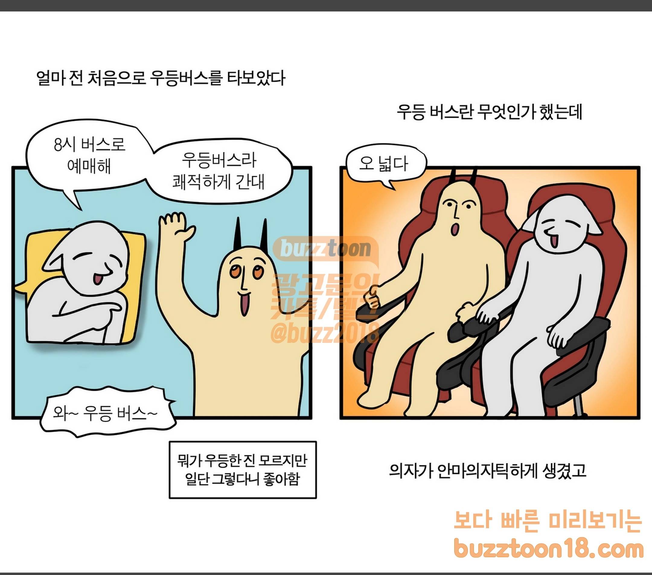 모죠의 일지 우등버스 타는 만화 1