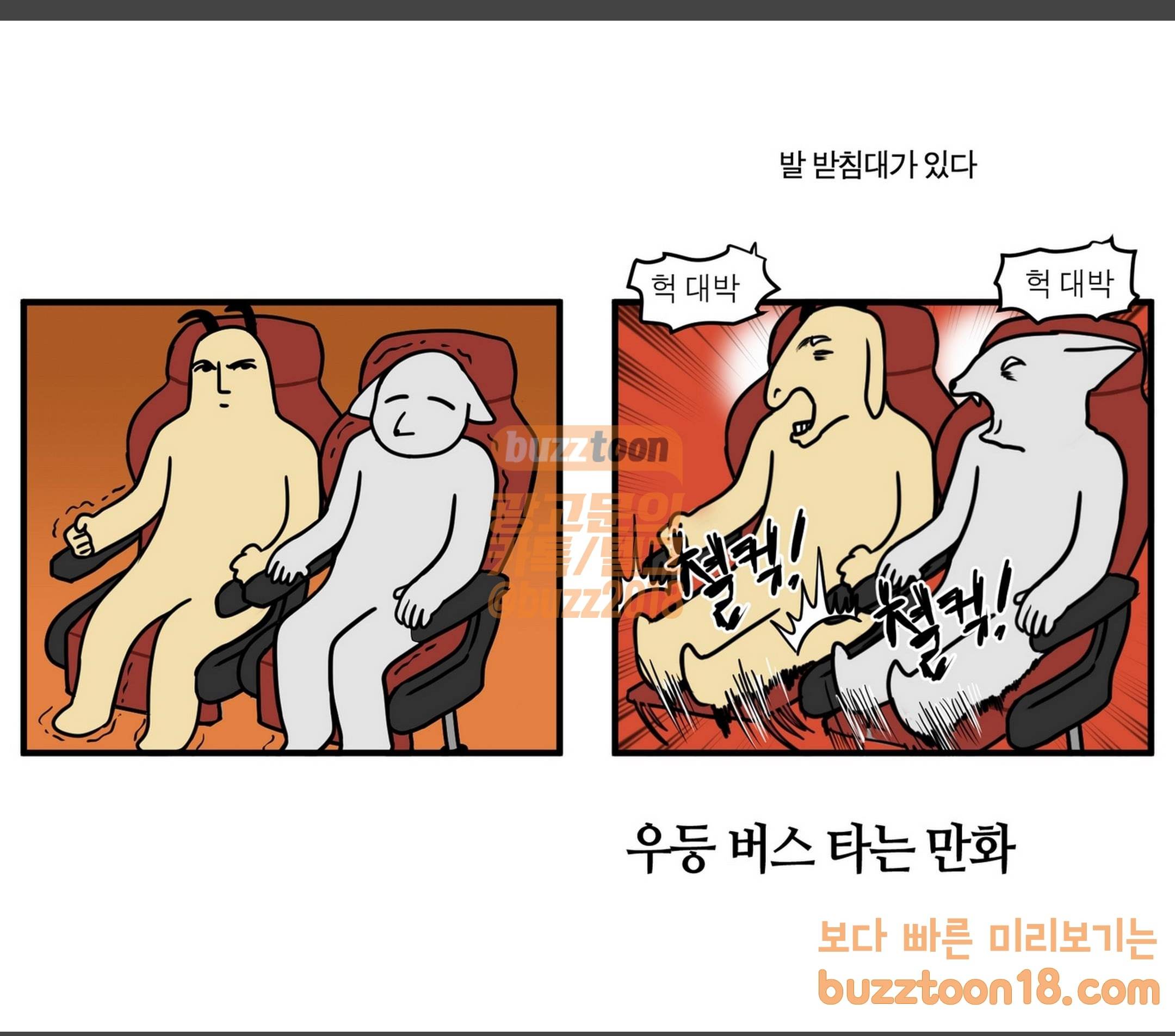모죠의 일지 우등버스 타는 만화 2