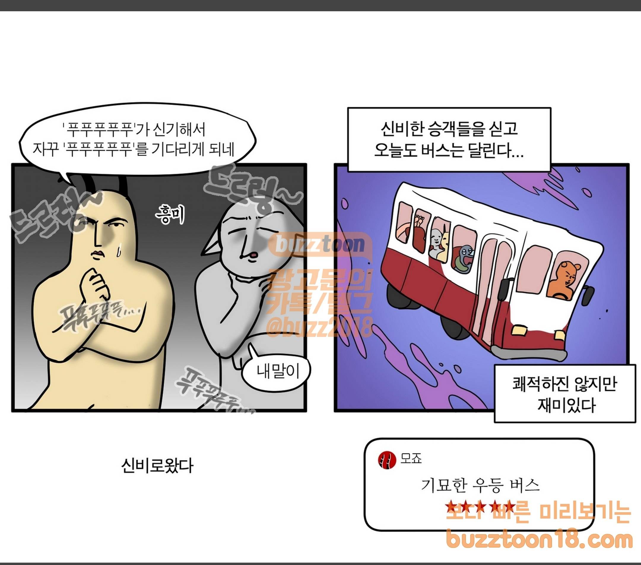모죠의 일지 우등버스 타는 만화 11