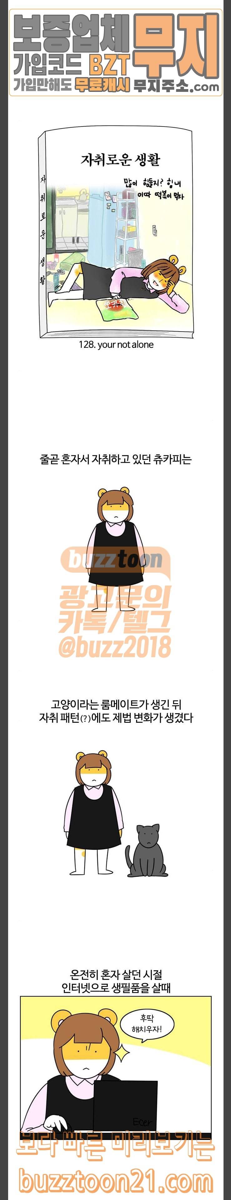 자취로운 생활 128화 your not alone 2