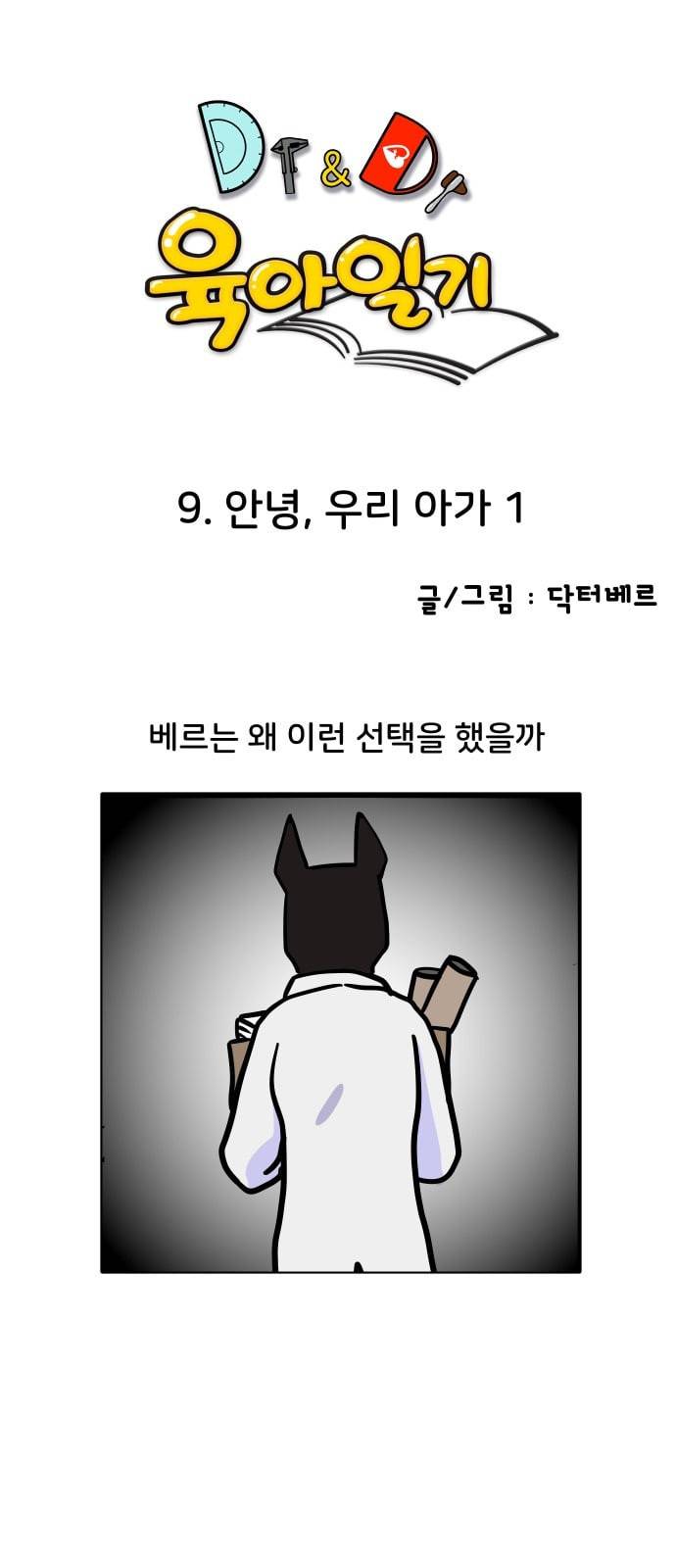 닥터앤닥터 육아일기 9화 안녕 우리 아가 1 1