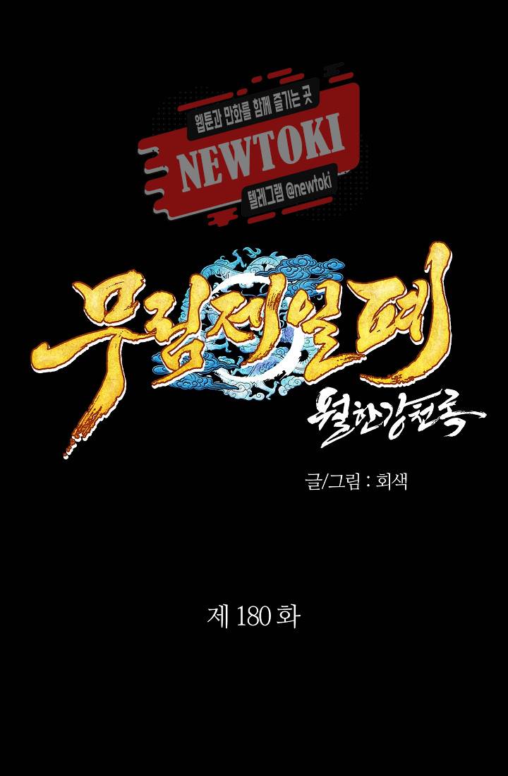 월한강천록 - 180화 1