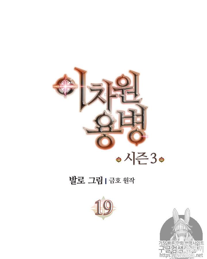 이차원 용병 시즌3 19화 8