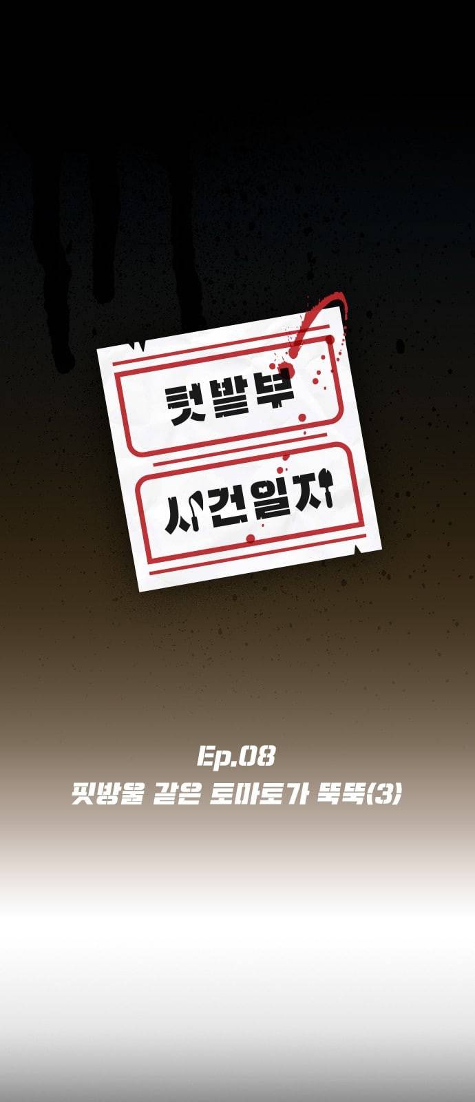텃밭부 사건일지 8화 핏방울 같은 토마토가 뚝뚝 3 6