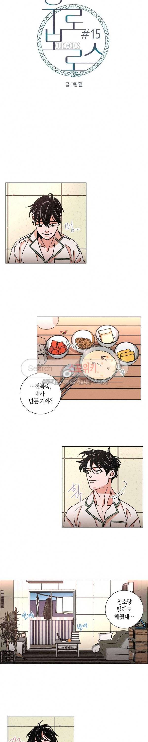 우로보로스 15화 2