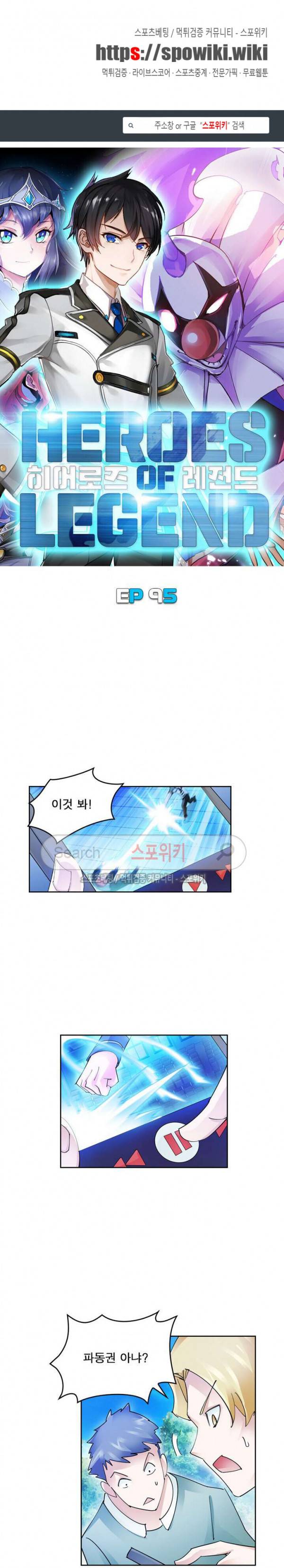 히어로즈 오브 레전드 95화 1