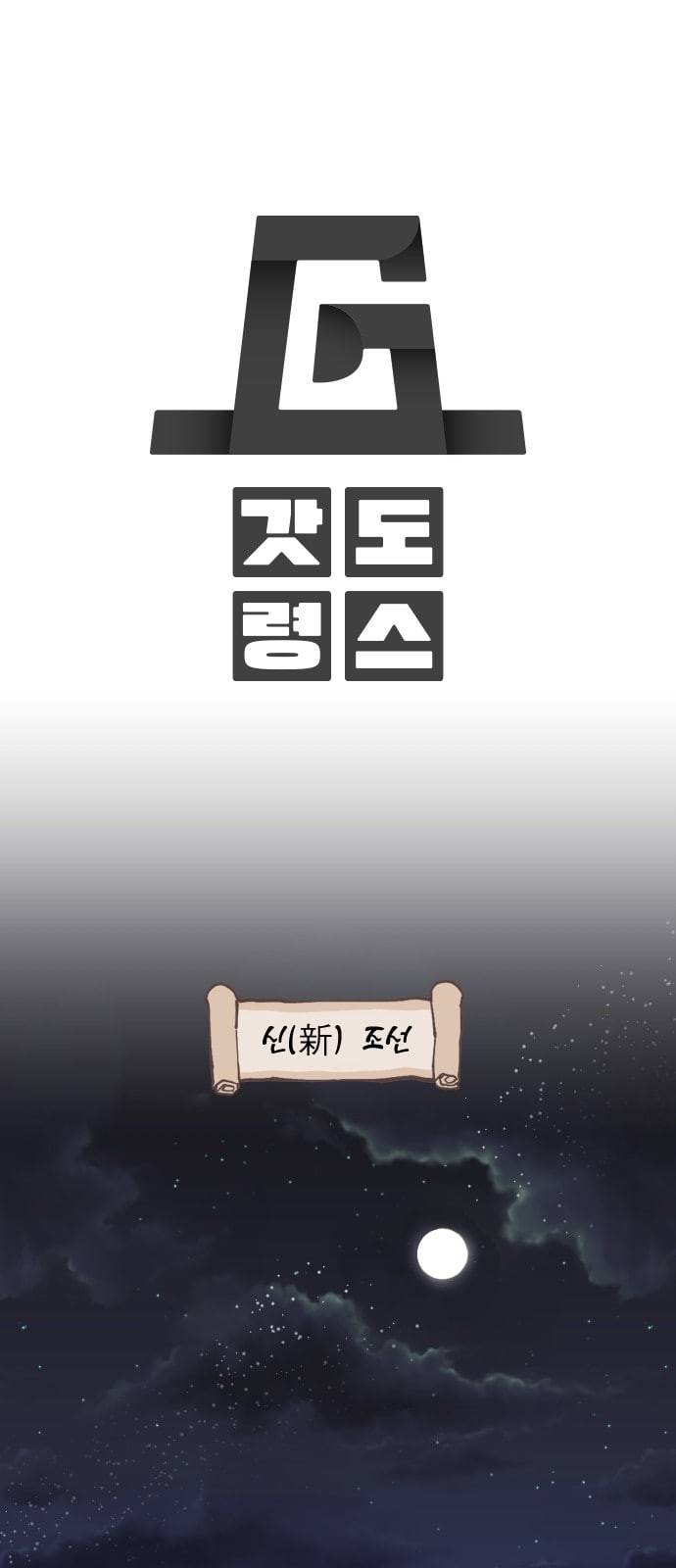갓도령스 프롤로그 2