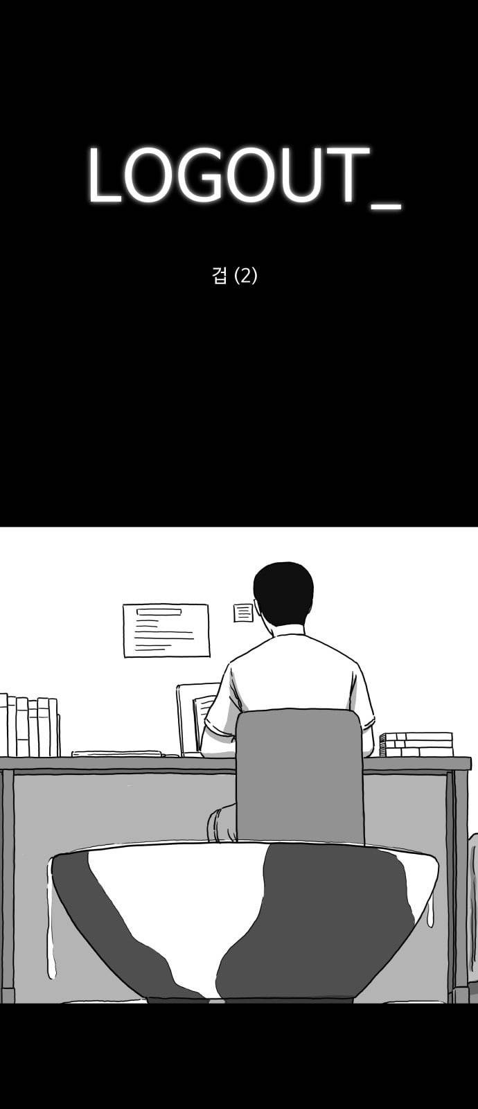 로그아웃 4화 겁 2 1