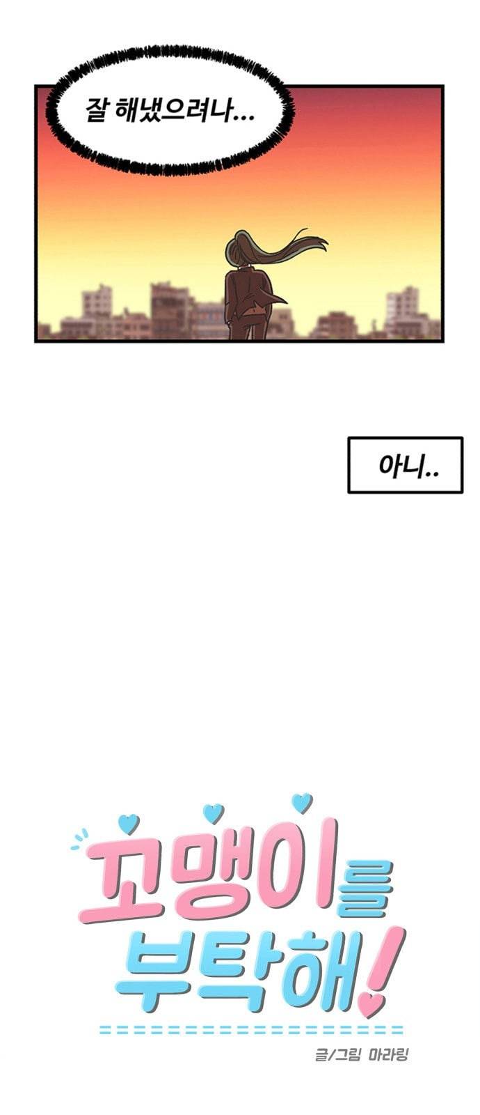 꼬맹이를 부탁해 5화 신환회 나올 거야 5