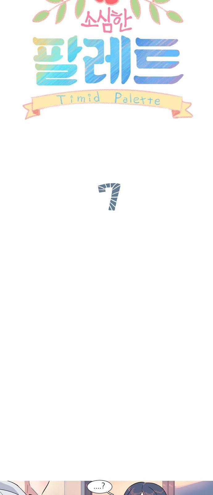 소심한 팔레트 7화 8