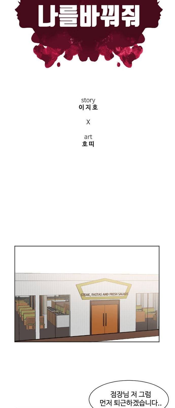 나를 바꿔줘 최보윤 3 8