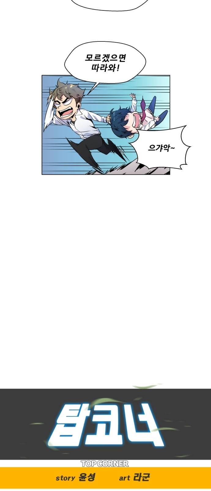 탑코너 4화 8