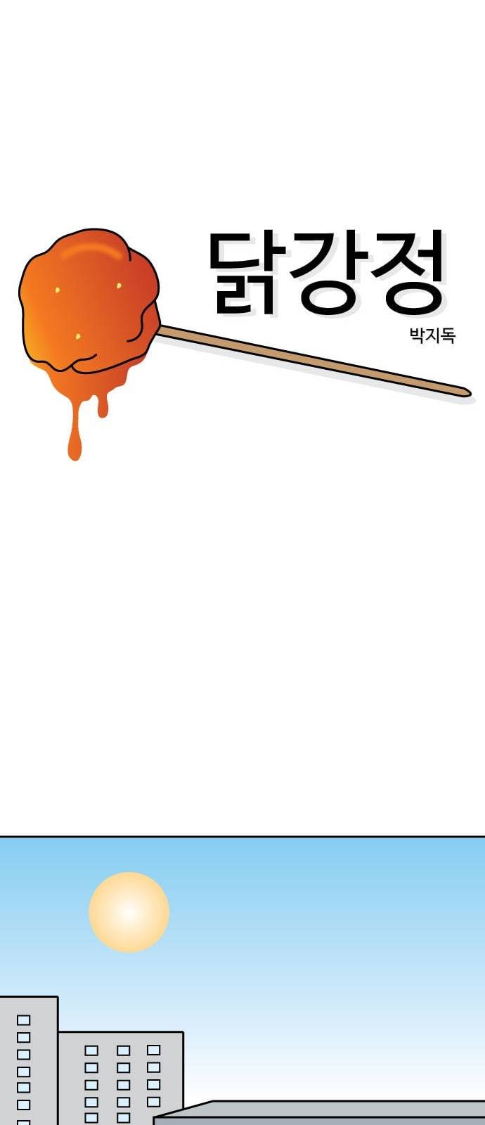 닭강정 1화 13