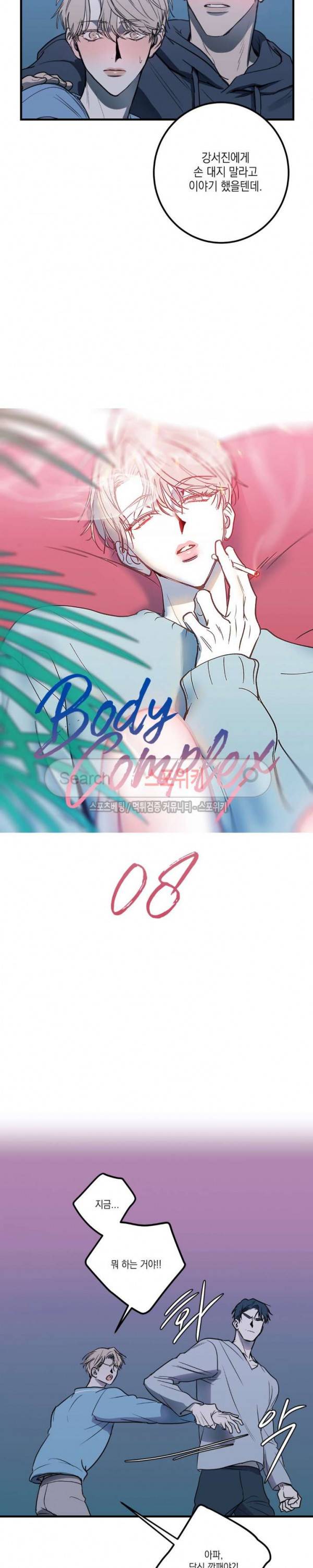바디 컴플렉스 8화 2
