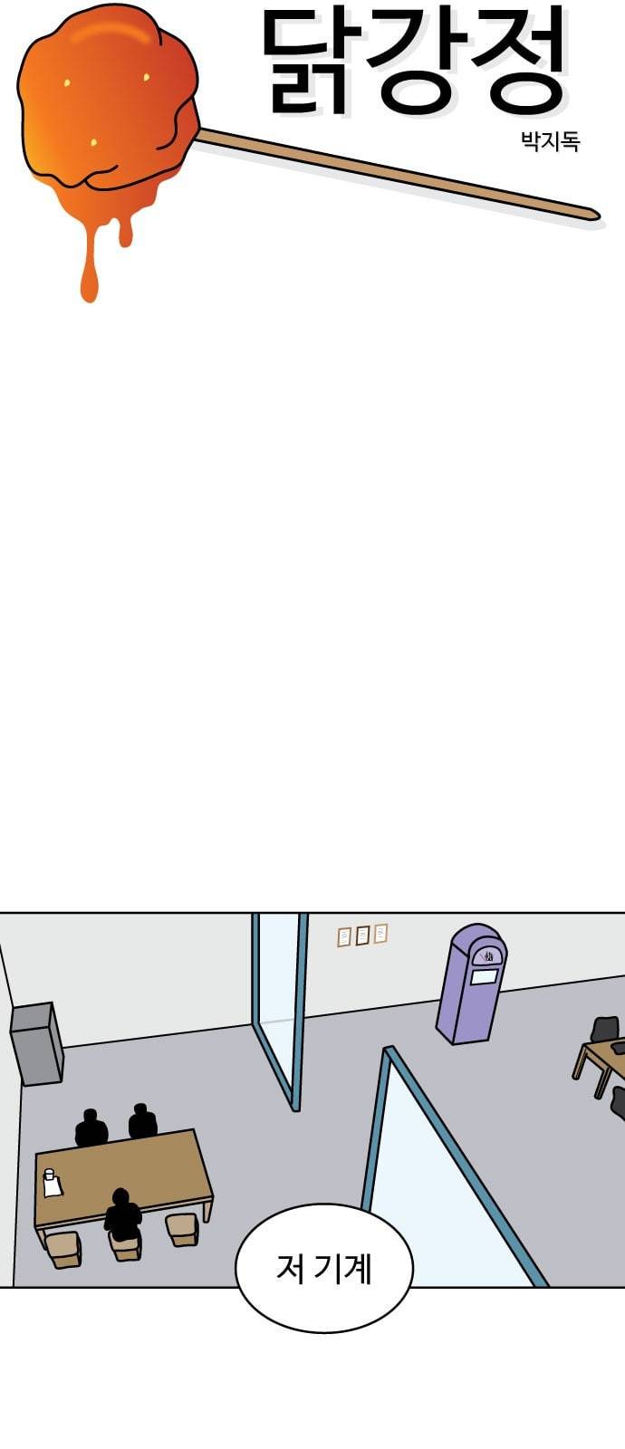 닭강정 7화 5