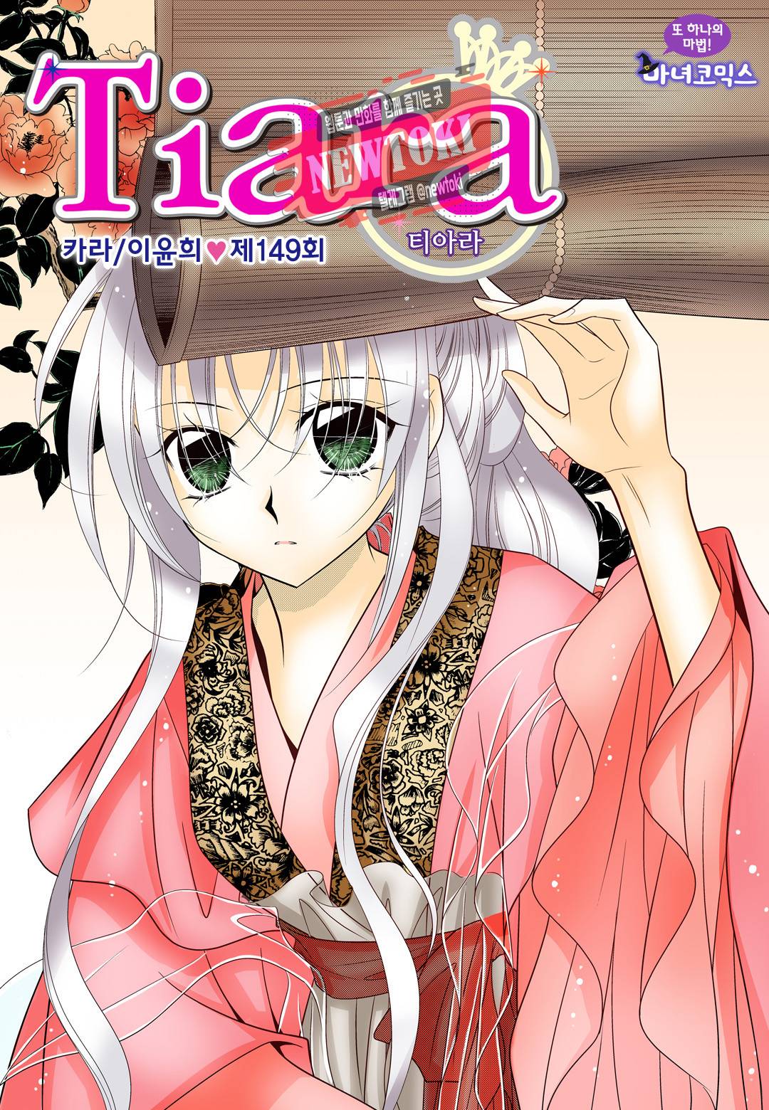 티아라 149화 1