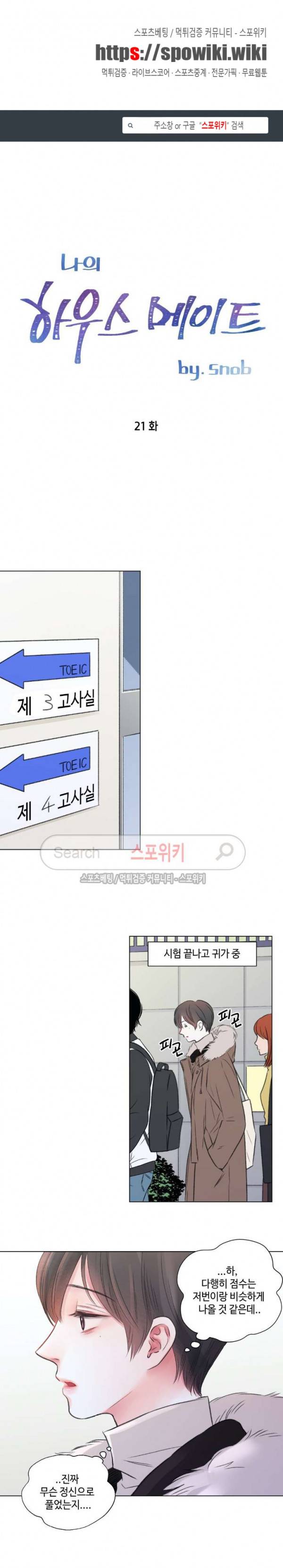 나의 하우스메이트 21화 1