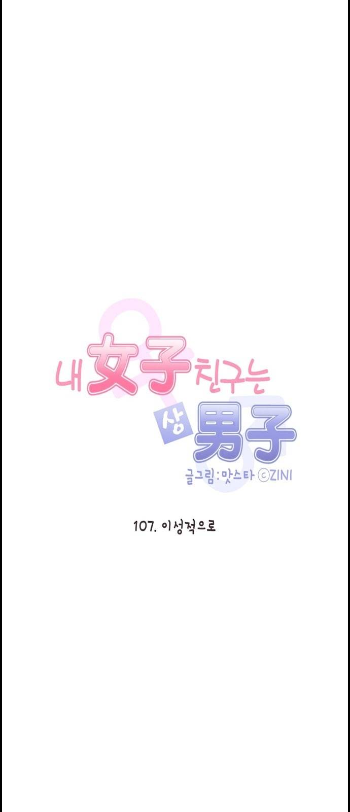 내 여자친구는 상남자 107 이성적으로 5