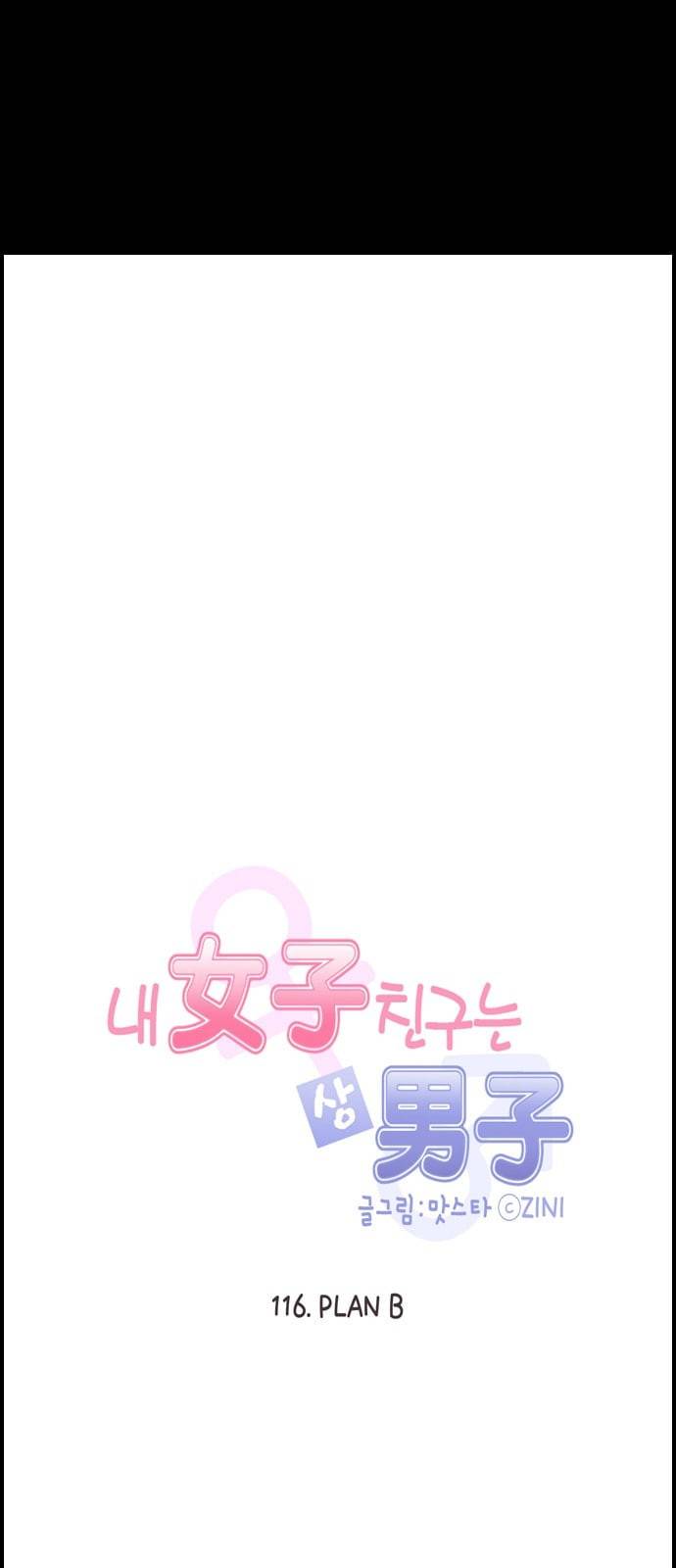내 여자친구는 상남자 116 PLAN B 5