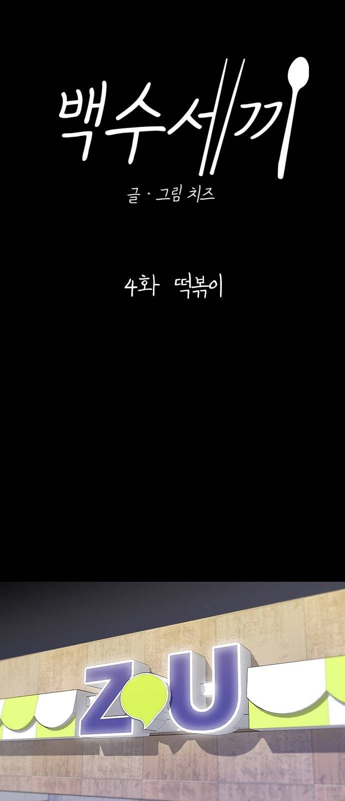 백수세끼 4 떡볶이 11