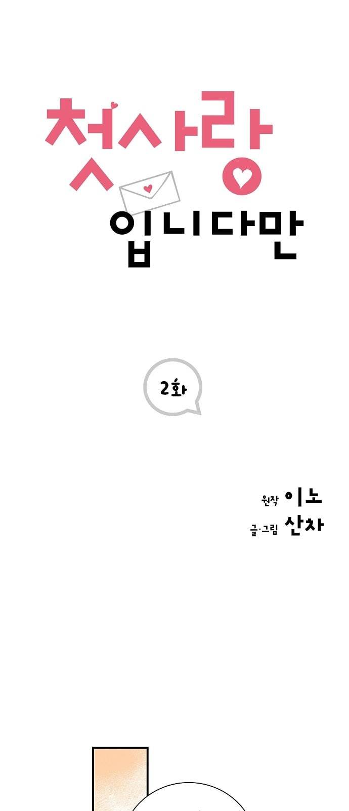 첫사랑입니다만 2화 1
