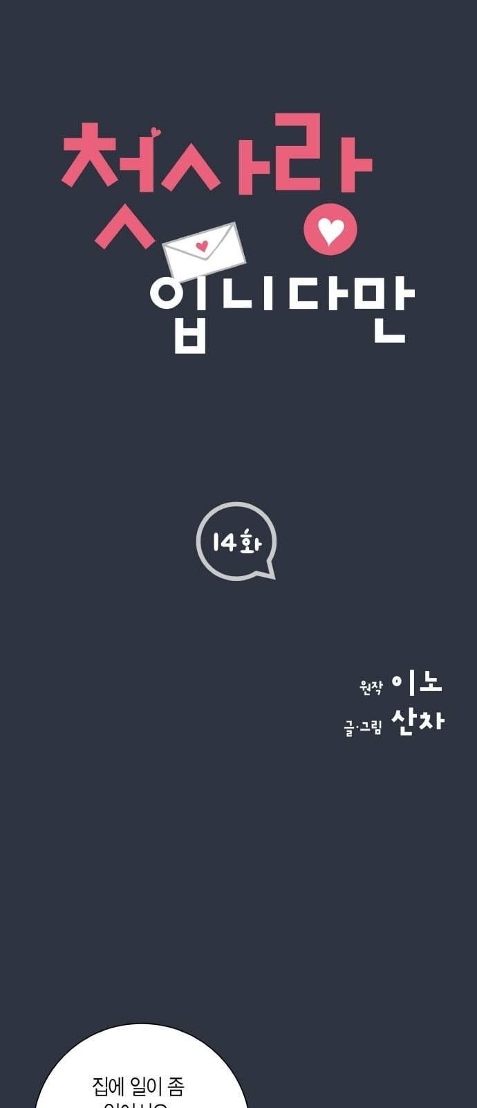 첫사랑입니다만 14화 1