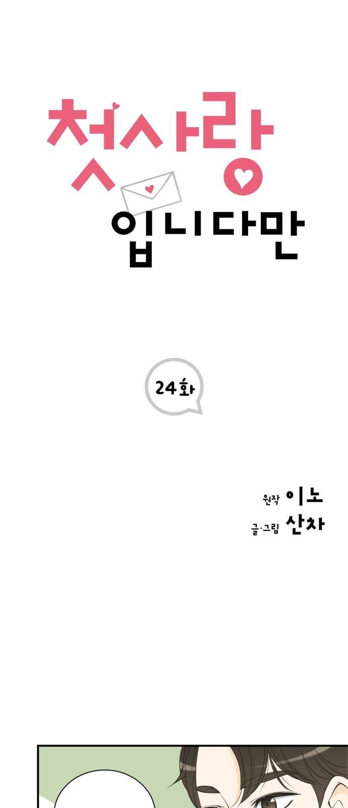첫사랑입니다만 24화 1