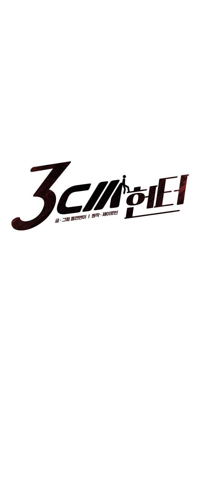 3cm 헌터 5화 4
